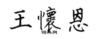 何伯昌王怀恩楷书个性签名怎么写
