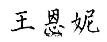 何伯昌王恩妮楷书个性签名怎么写