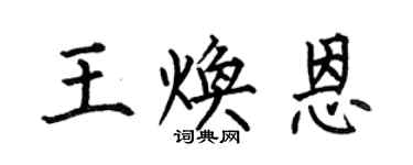 何伯昌王焕恩楷书个性签名怎么写