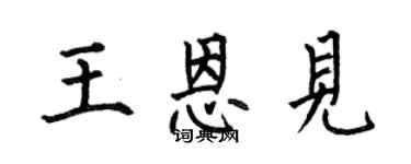 何伯昌王恩见楷书个性签名怎么写