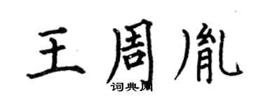 何伯昌王周胤楷书个性签名怎么写