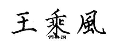 何伯昌王乘风楷书个性签名怎么写