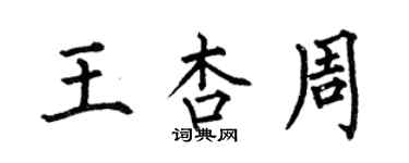 何伯昌王杏周楷书个性签名怎么写