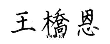 何伯昌王桥恩楷书个性签名怎么写