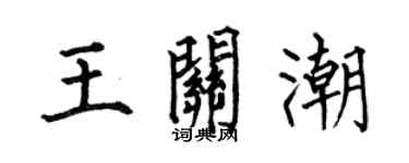 何伯昌王关潮楷书个性签名怎么写