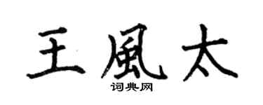 何伯昌王风太楷书个性签名怎么写