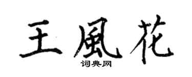 何伯昌王风花楷书个性签名怎么写