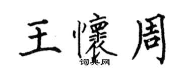 何伯昌王怀周楷书个性签名怎么写