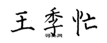 何伯昌王季忙楷书个性签名怎么写