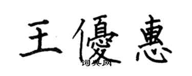 何伯昌王优惠楷书个性签名怎么写