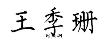 何伯昌王季珊楷书个性签名怎么写