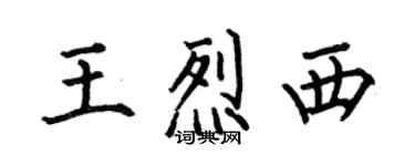 何伯昌王烈西楷书个性签名怎么写