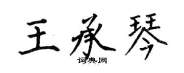 何伯昌王承琴楷书个性签名怎么写