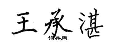 何伯昌王承湛楷书个性签名怎么写