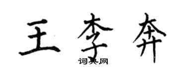何伯昌王李奔楷书个性签名怎么写