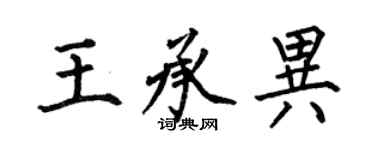 何伯昌王承异楷书个性签名怎么写