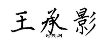 何伯昌王承影楷书个性签名怎么写