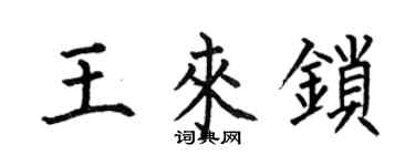 何伯昌王来锁楷书个性签名怎么写