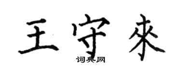 何伯昌王守来楷书个性签名怎么写