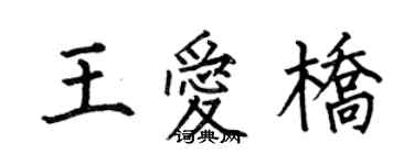 何伯昌王爱桥楷书个性签名怎么写