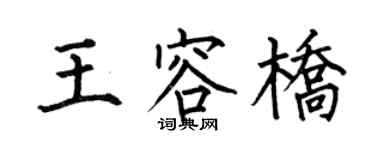 何伯昌王容桥楷书个性签名怎么写
