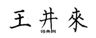 何伯昌王井来楷书个性签名怎么写
