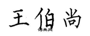 何伯昌王伯尚楷书个性签名怎么写