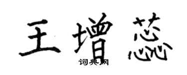 何伯昌王增蕊楷书个性签名怎么写