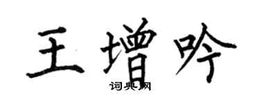 何伯昌王增吟楷书个性签名怎么写