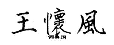 何伯昌王怀风楷书个性签名怎么写