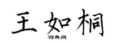 何伯昌王如桐楷书个性签名怎么写