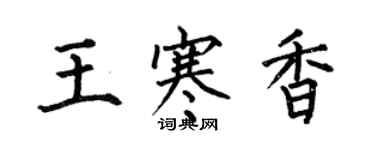 何伯昌王寒香楷书个性签名怎么写