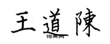 何伯昌王道陈楷书个性签名怎么写