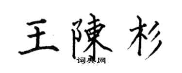何伯昌王陈杉楷书个性签名怎么写