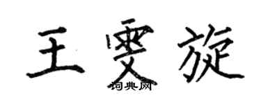 何伯昌王雯旋楷书个性签名怎么写
