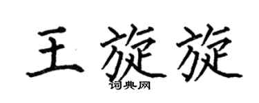 何伯昌王旋旋楷书个性签名怎么写