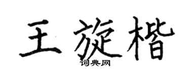 何伯昌王旋楷楷书个性签名怎么写