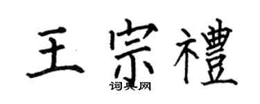 何伯昌王宗礼楷书个性签名怎么写