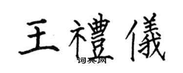 何伯昌王礼仪楷书个性签名怎么写