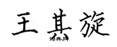 何伯昌王其旋楷书个性签名怎么写