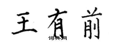 何伯昌王有前楷书个性签名怎么写