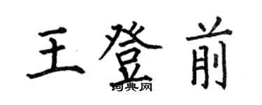 何伯昌王登前楷书个性签名怎么写