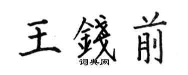何伯昌王钱前楷书个性签名怎么写