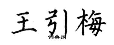 何伯昌王引梅楷书个性签名怎么写