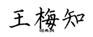何伯昌王梅知楷书个性签名怎么写
