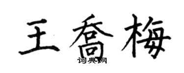何伯昌王乔梅楷书个性签名怎么写