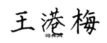 何伯昌王港梅楷书个性签名怎么写