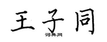 何伯昌王子同楷书个性签名怎么写