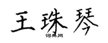 何伯昌王珠琴楷书个性签名怎么写