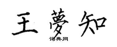 何伯昌王梦知楷书个性签名怎么写